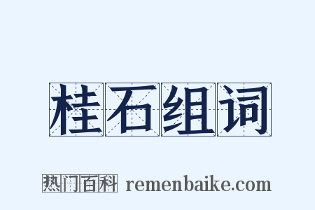 桂石组词是什么意思的图片